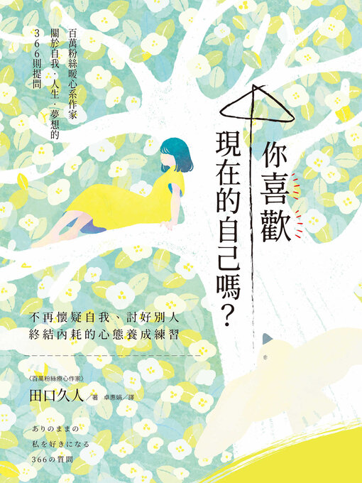 Title details for 你喜歡現在的自己嗎？ by 田口久人 - Available